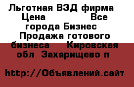 Льготная ВЭД фирма › Цена ­ 160 000 - Все города Бизнес » Продажа готового бизнеса   . Кировская обл.,Захарищево п.